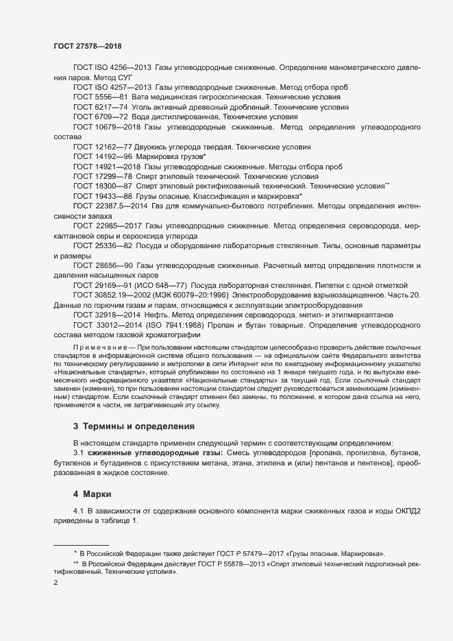 Страница 6 ГОСТ 27578-2018