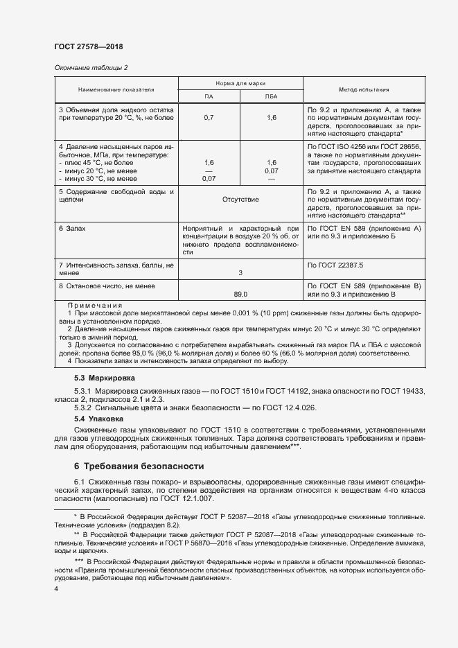 Страница 8 ГОСТ 27578-2018