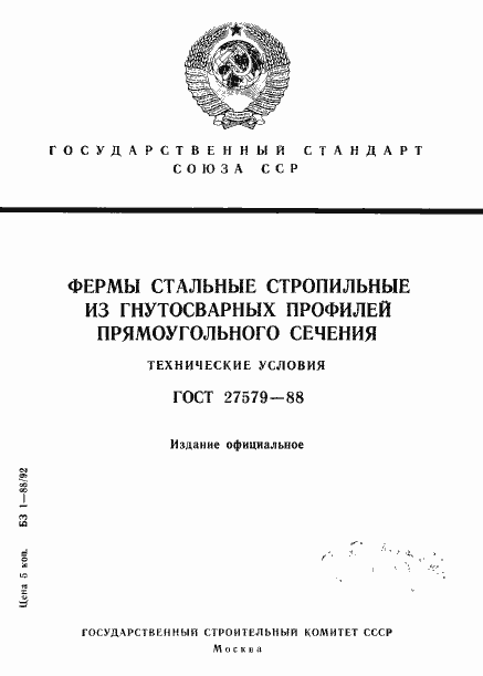 Страница 1 ГОСТ 27579-88