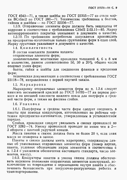Страница 10 ГОСТ 27579-88