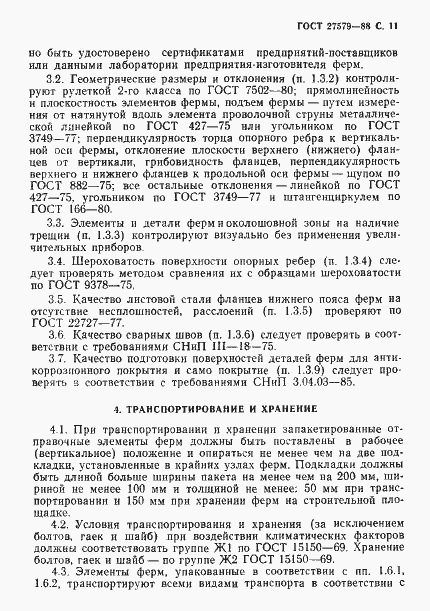 Страница 12 ГОСТ 27579-88
