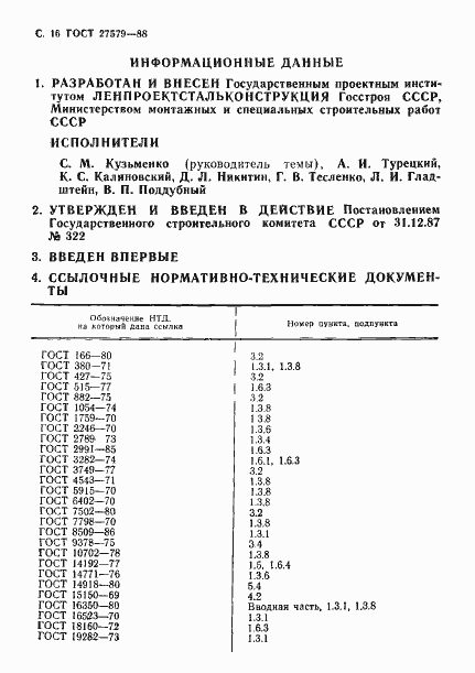 Страница 17 ГОСТ 27579-88