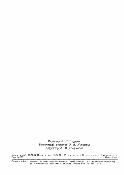 Страница 19 ГОСТ 27579-88