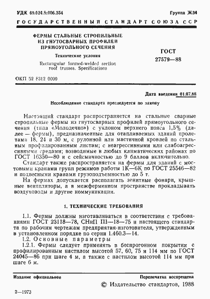 Страница 2 ГОСТ 27579-88