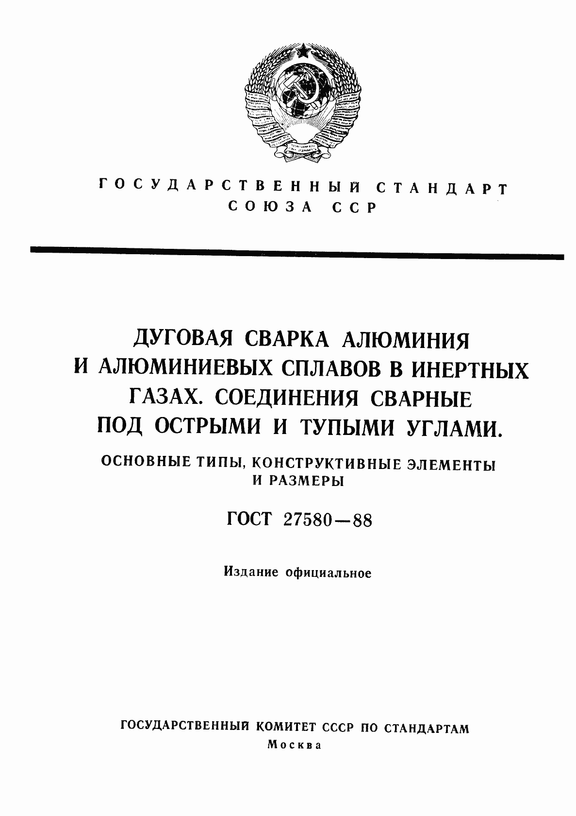 Страница 1 ГОСТ 27580-88