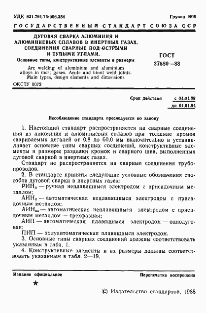 Страница 2 ГОСТ 27580-88