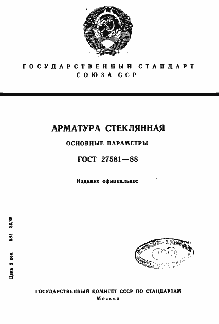 Страница 1 ГОСТ 27581-88