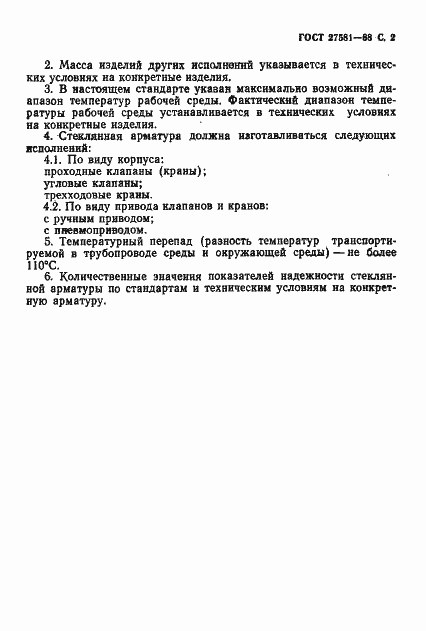 Страница 3 ГОСТ 27581-88