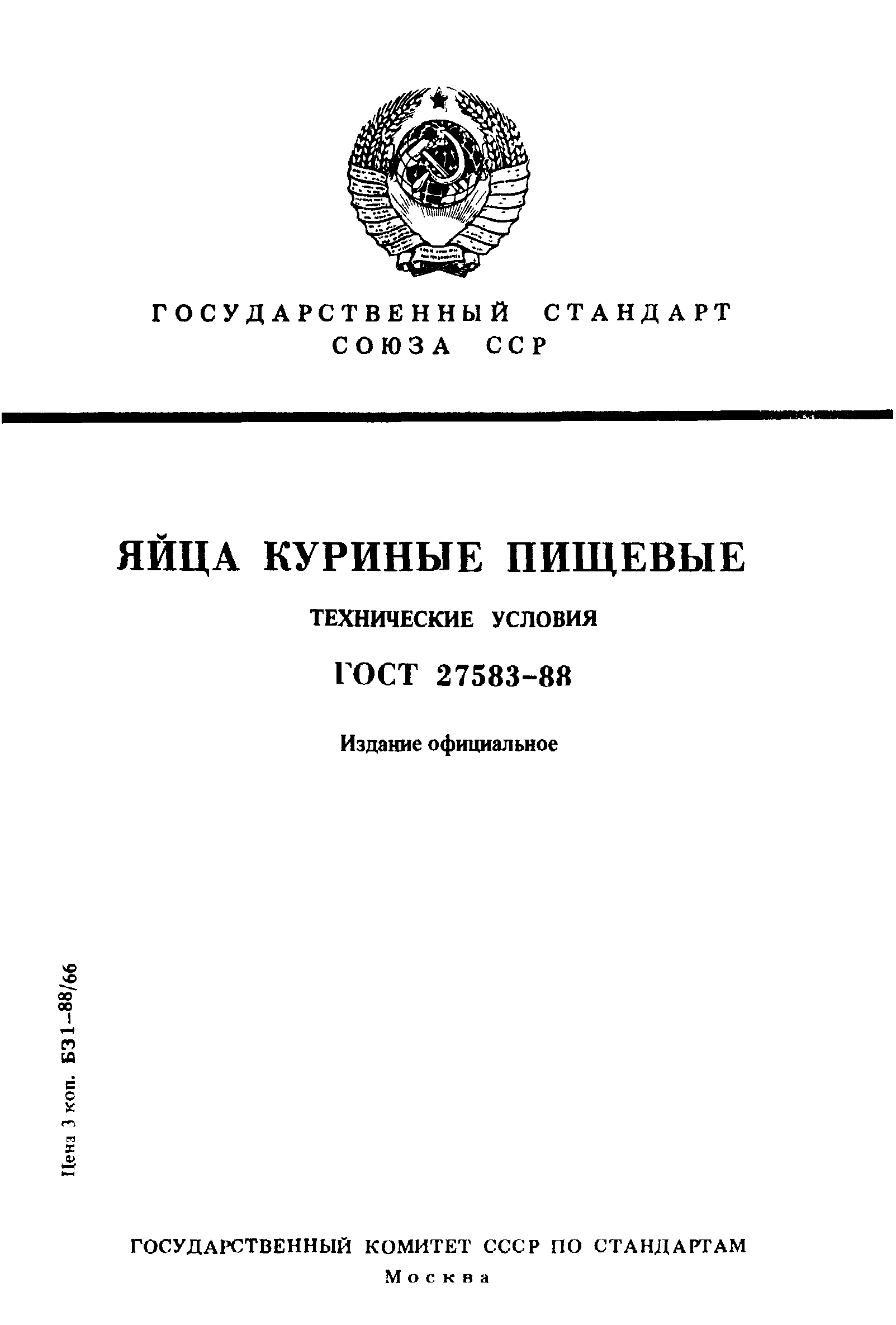 Страница 1 ГОСТ 27583-88