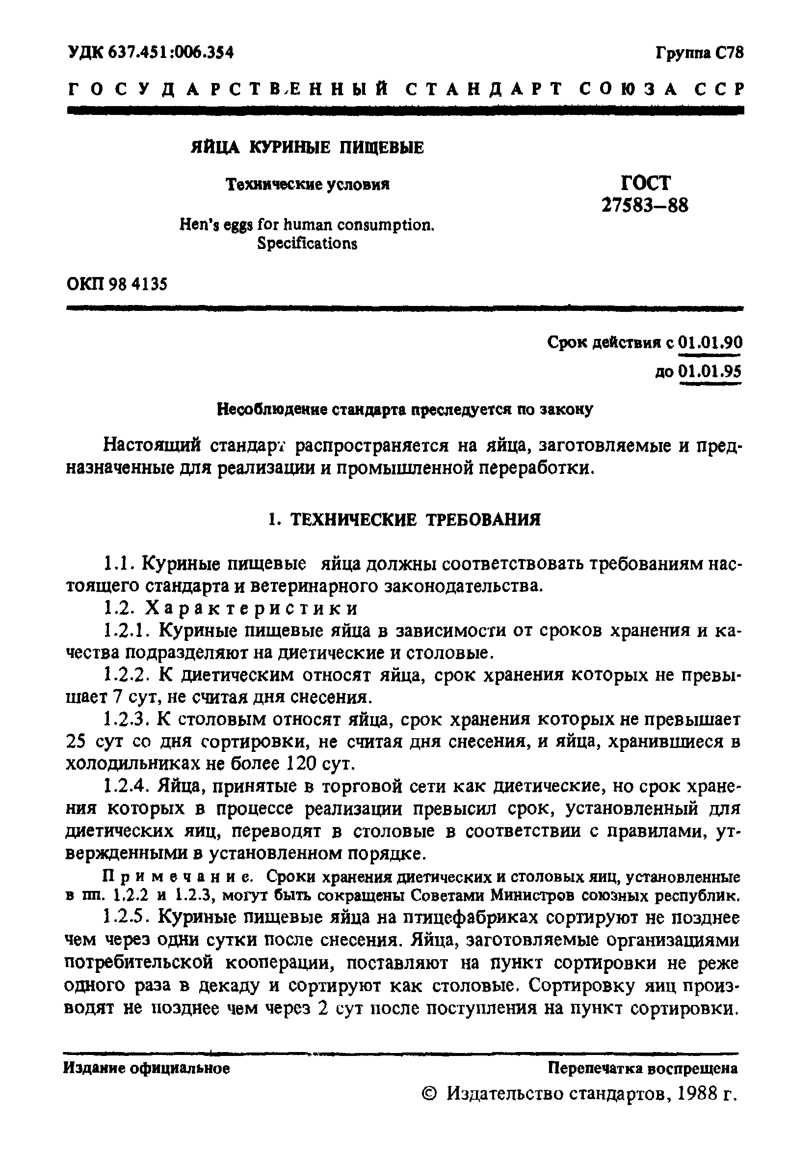 Страница 2 ГОСТ 27583-88