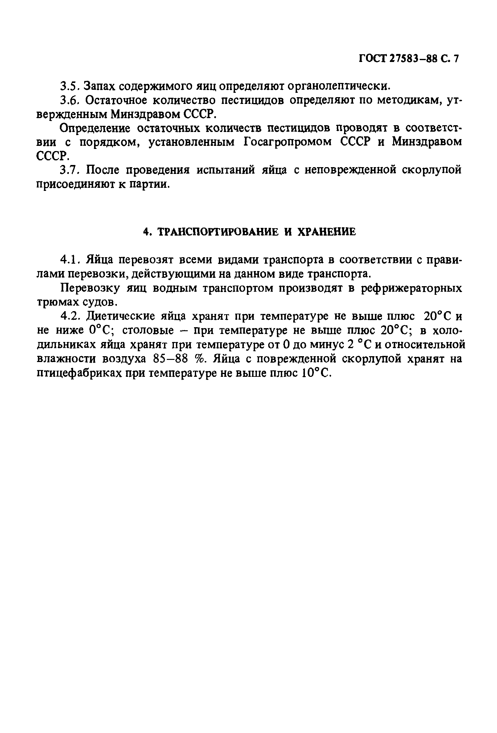 Страница 8 ГОСТ 27583-88