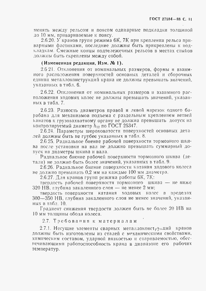 Страница 12 ГОСТ 27584-88