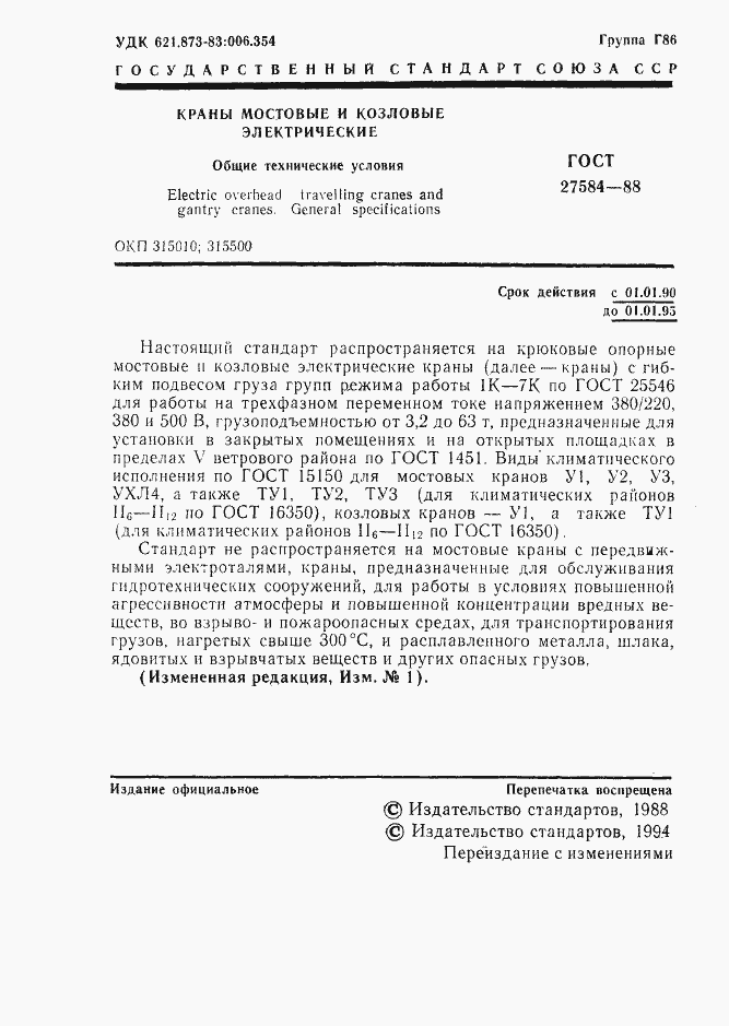 Страница 2 ГОСТ 27584-88
