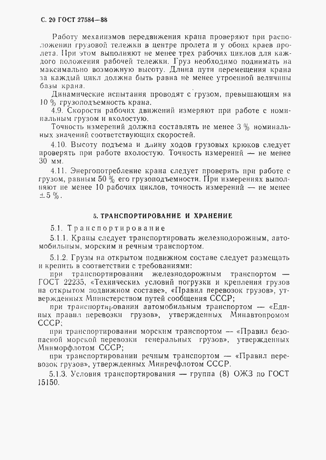Страница 21 ГОСТ 27584-88