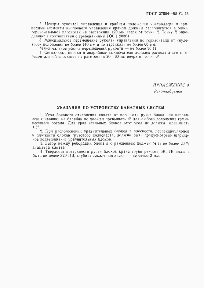 Страница 24 ГОСТ 27584-88