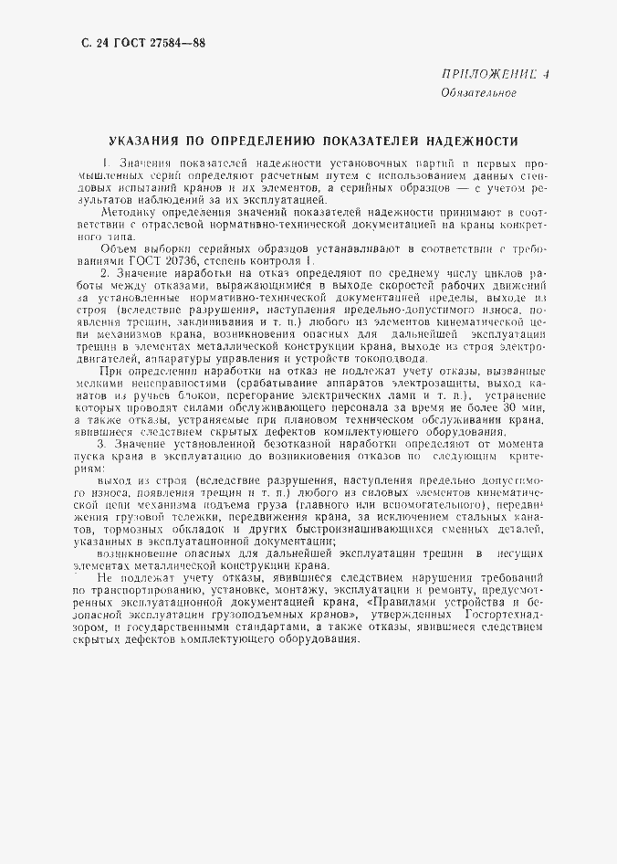 Страница 25 ГОСТ 27584-88