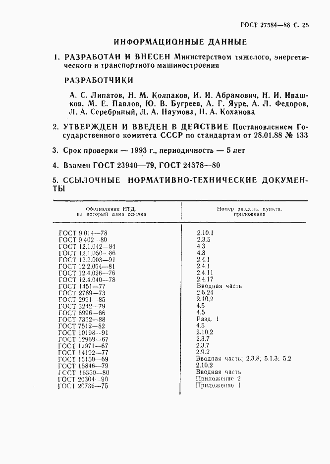 Страница 26 ГОСТ 27584-88