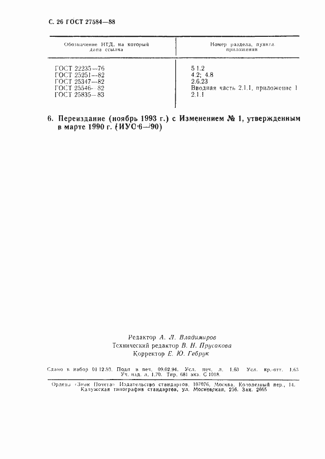 Страница 27 ГОСТ 27584-88