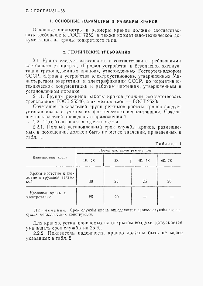 Страница 3 ГОСТ 27584-88
