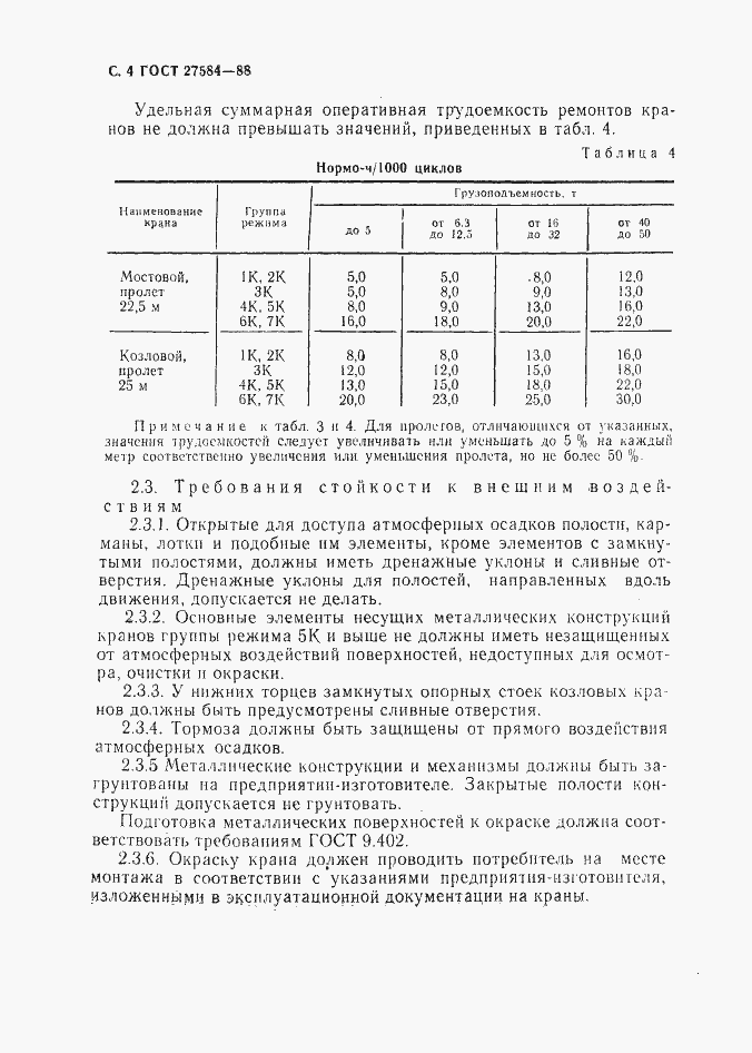 Страница 5 ГОСТ 27584-88