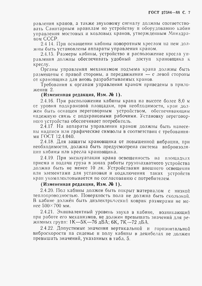 Страница 8 ГОСТ 27584-88