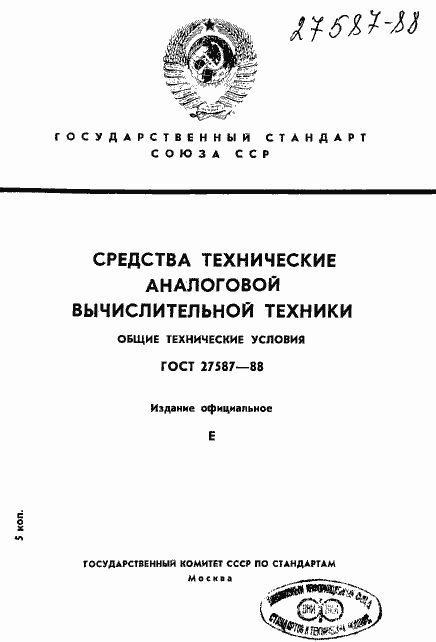 Страница 1 ГОСТ 27587-88