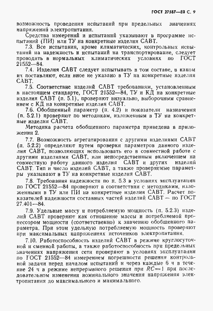 Страница 11 ГОСТ 27587-88