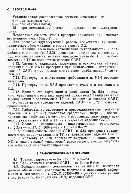 Страница 12 ГОСТ 27587-88