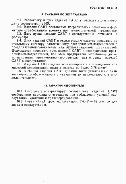 Страница 13 ГОСТ 27587-88