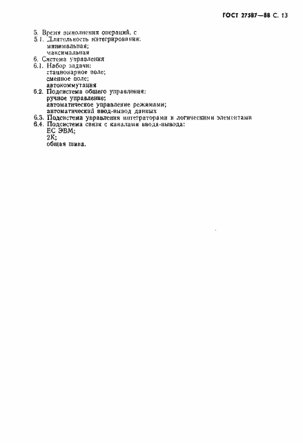 Страница 15 ГОСТ 27587-88