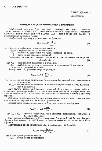 Страница 16 ГОСТ 27587-88