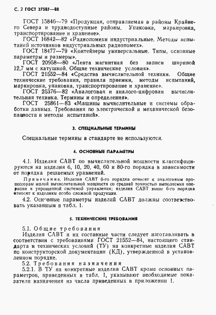 Страница 4 ГОСТ 27587-88