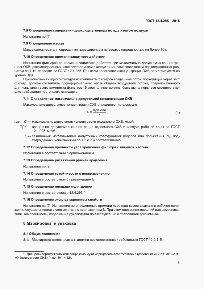 Страница 10 ГОСТ 12.4.285-2015