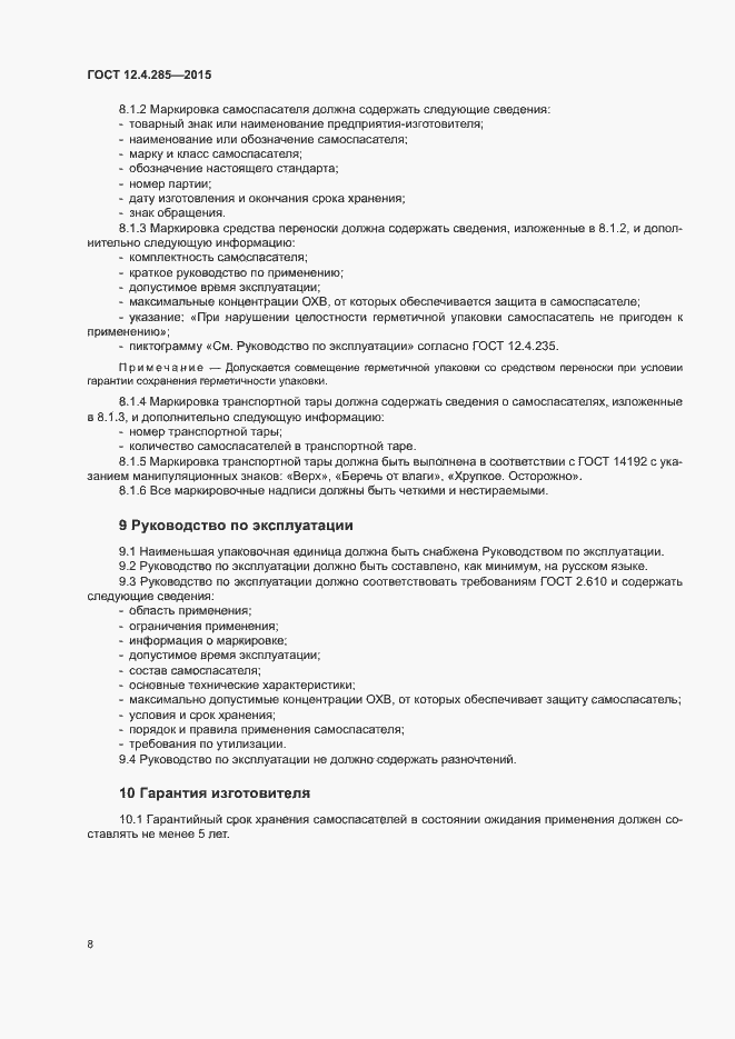 Страница 11 ГОСТ 12.4.285-2015