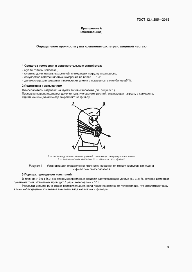 Страница 12 ГОСТ 12.4.285-2015