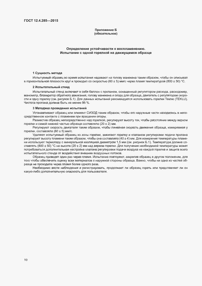 Страница 13 ГОСТ 12.4.285-2015