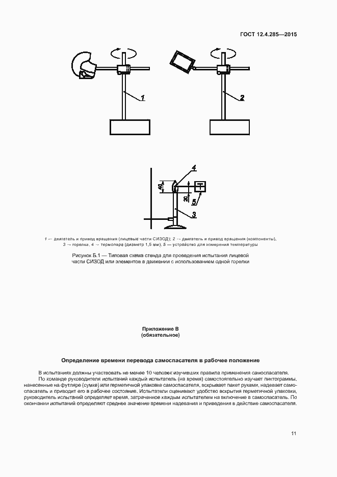 Страница 14 ГОСТ 12.4.285-2015