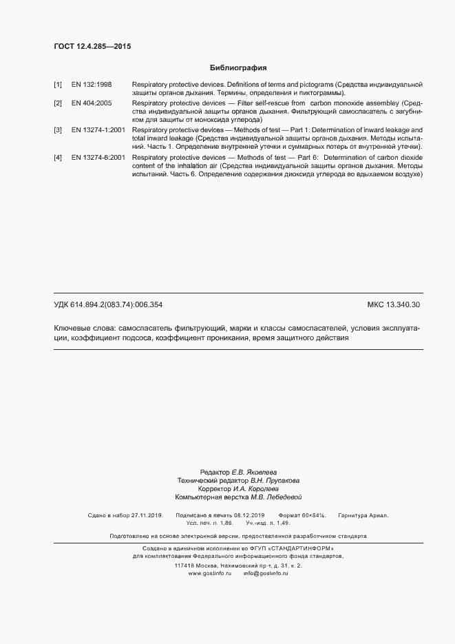 Страница 15 ГОСТ 12.4.285-2015