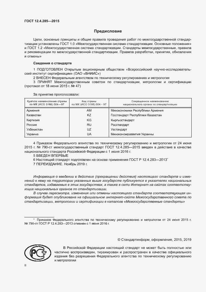 Страница 2 ГОСТ 12.4.285-2015