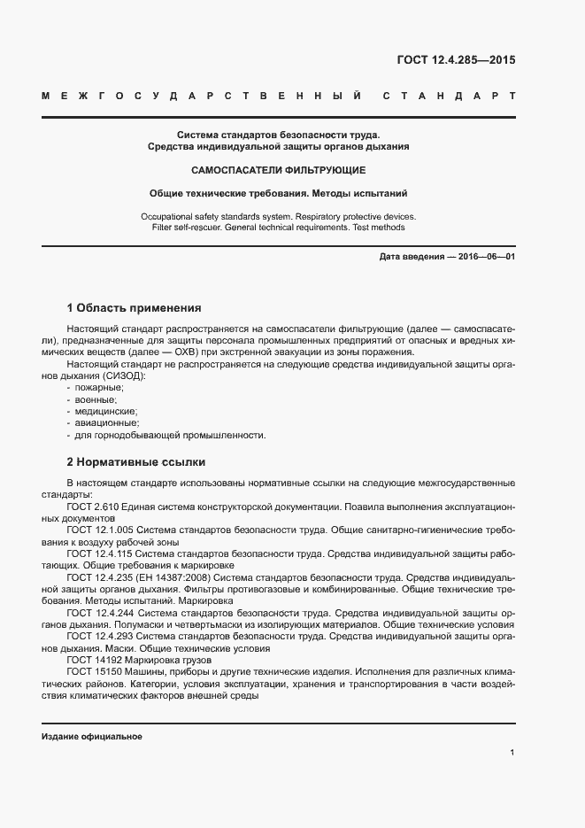 Страница 4 ГОСТ 12.4.285-2015