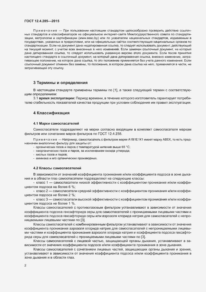 Страница 5 ГОСТ 12.4.285-2015