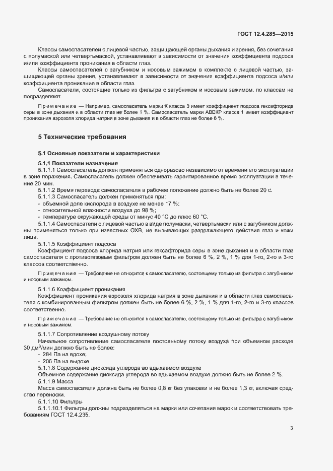 Страница 6 ГОСТ 12.4.285-2015