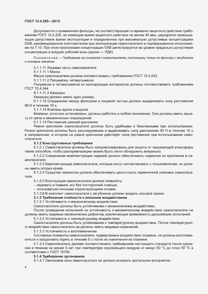 Страница 7 ГОСТ 12.4.285-2015