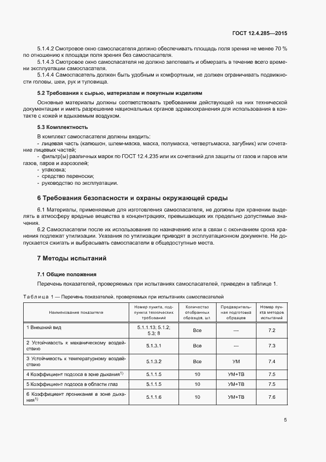 Страница 8 ГОСТ 12.4.285-2015