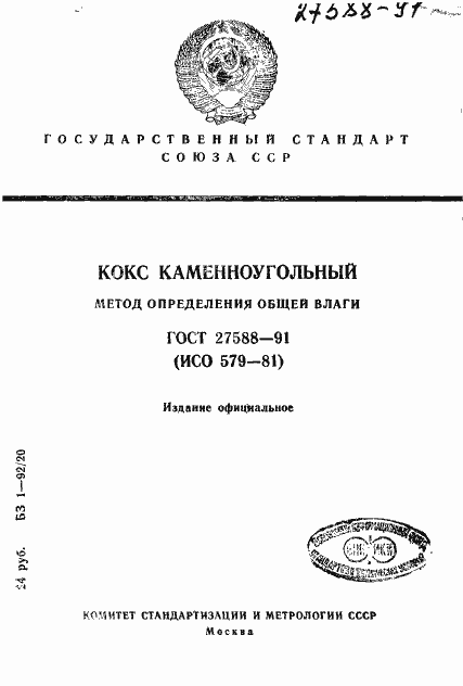 Страница 1 ГОСТ 27588-91