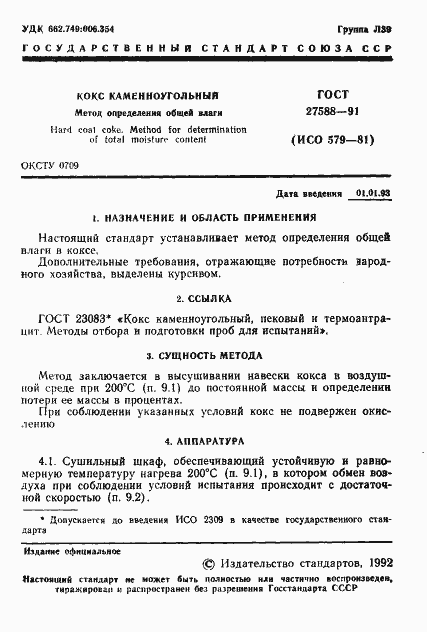 Страница 2 ГОСТ 27588-91