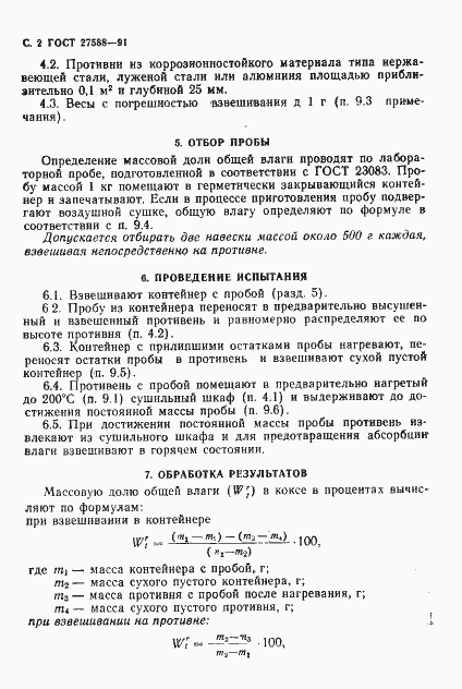 Страница 3 ГОСТ 27588-91
