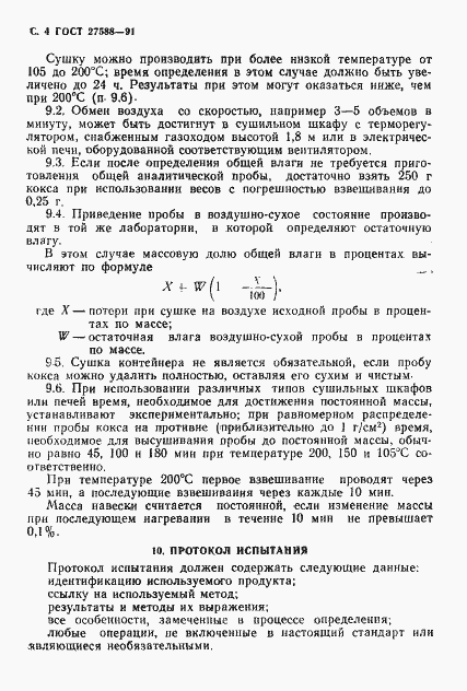 Страница 5 ГОСТ 27588-91