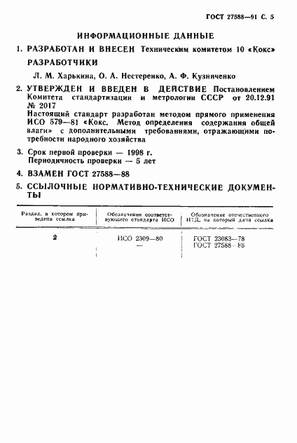 Страница 6 ГОСТ 27588-91