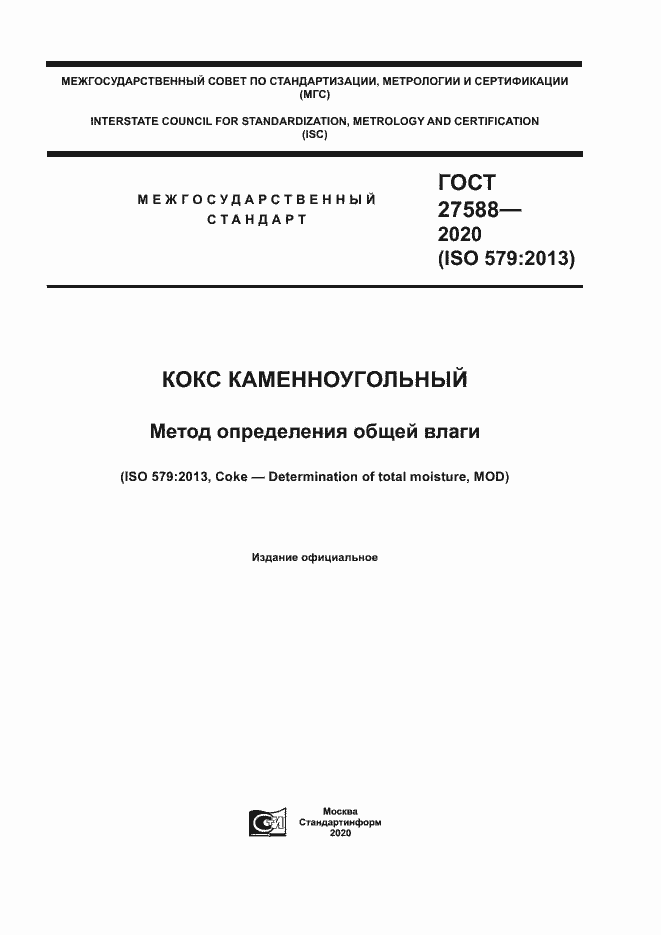 Страница 1 ГОСТ 27588-2020